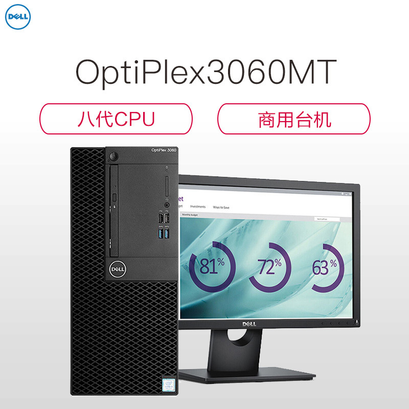 戴尔(DELL)OptiPlex3060MT 商用台式电脑 21.5英寸屏(Intel i3-8100 8GB 1TB 刻录 W10H)商用办公 家用娱乐 性价比机 企业采购