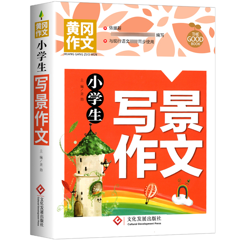正版新书】小学生写景作文龚勋著,龚勋 编9787514234114