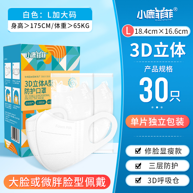 小鹿菲菲A型3D立体防护口罩(10片/30片)
