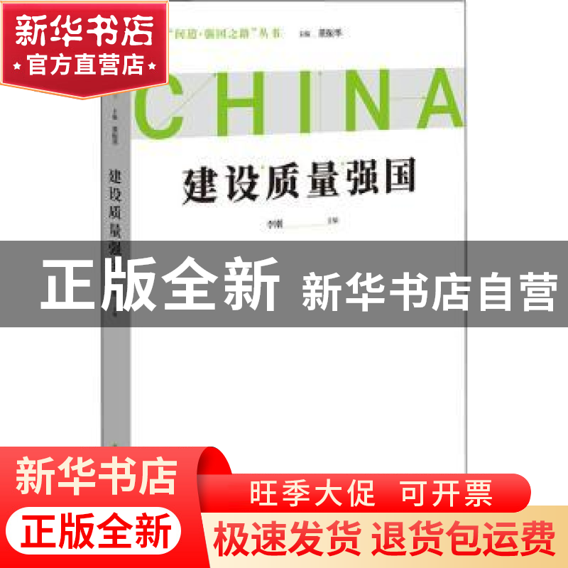 正版 建设质量强国 李刚 中国青年出版社 9787515367675 书籍高清大图