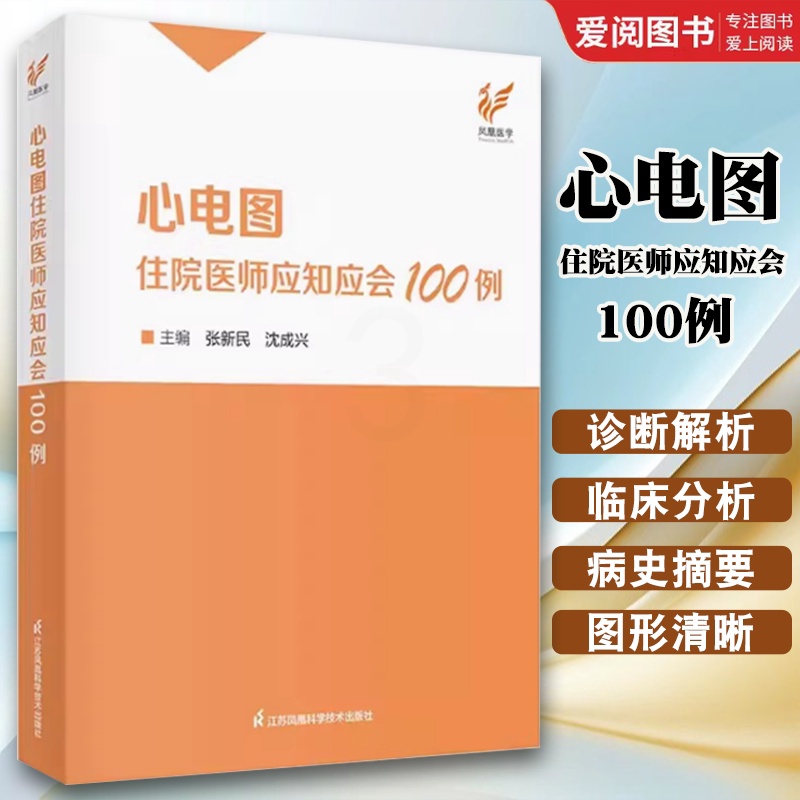心电图住院医师应知应会100例 [正版]心电图住院医师应知应会100例 张新民 江苏凤凰科学技术出版社 心电图诊断分析临高清大图