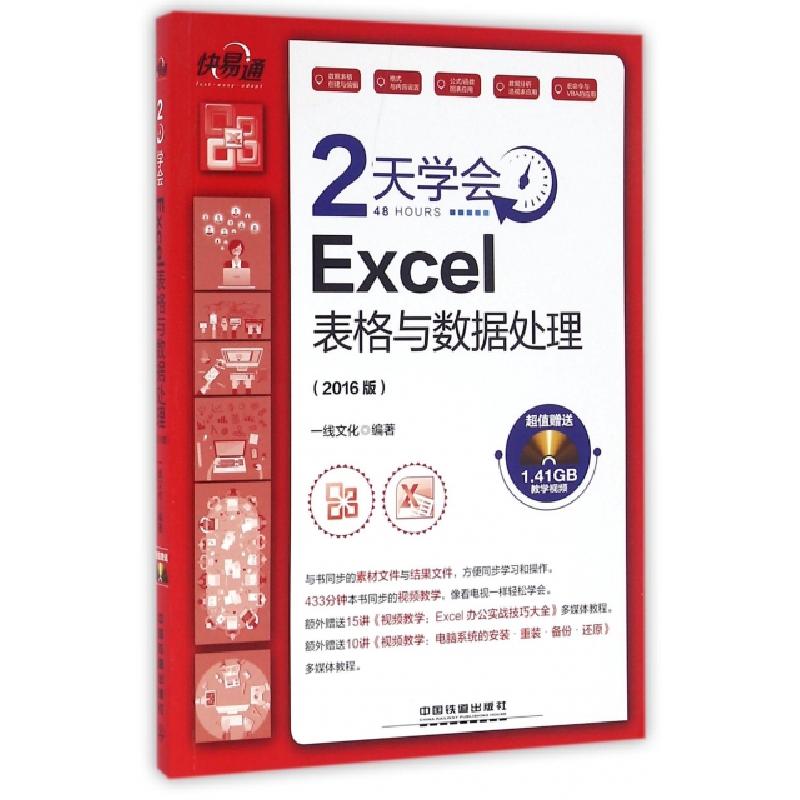 正版新书】2天学会Excel表格与数据处理(附光盘2016版)/快易通一