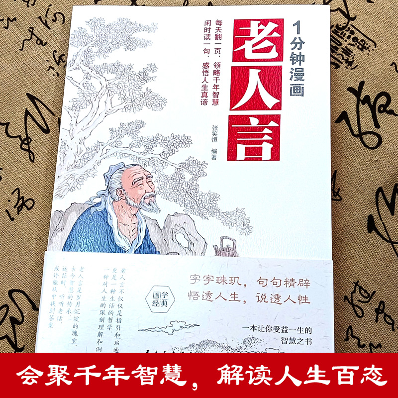 1分钟漫画老人言 [正版]1分钟漫画老人言 漫画版国学经典诵读 中国人的处世哲学 让你受益一生的经典语录传统文化书籍高清大图