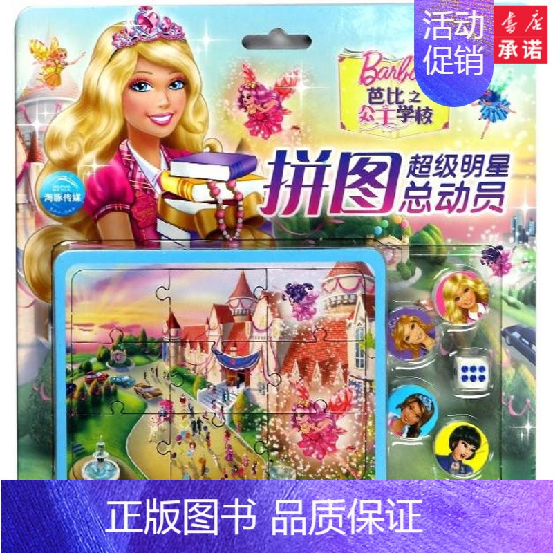[正版]芭比·超级 拼图总动员:芭比之公主学校 美泰公司 著作 海豚传媒 编者 益智游戏 书店图书籍 长江少年儿童出版