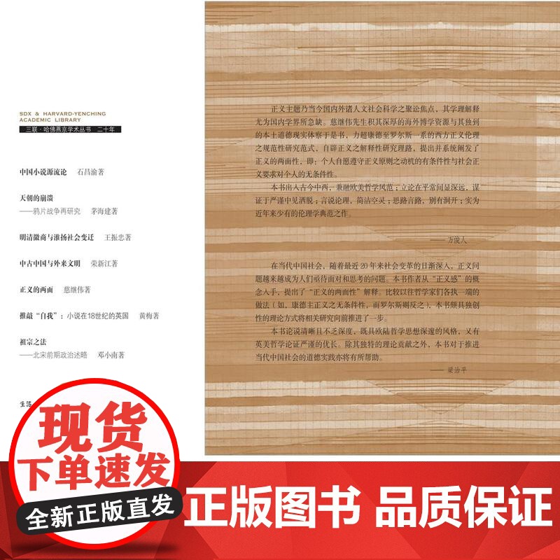 正义的两面 修订版 慈继伟 著 一本关于何为“正义”的政治学著作 三联哈佛燕京学术丛书 三联书店店高清大图