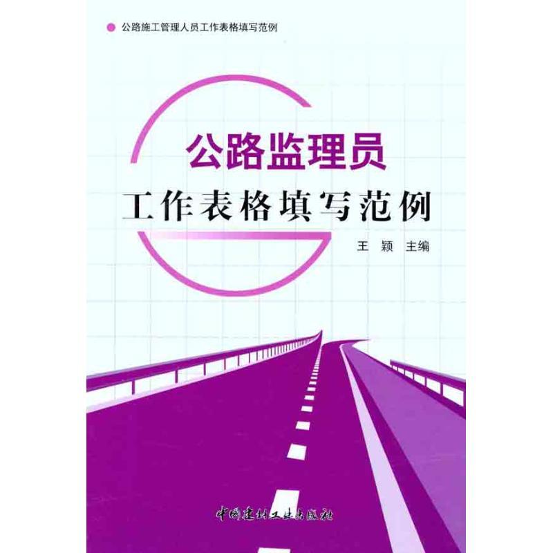 正版新书]公路监理员工作表格填写范例王颖9787516000038高清大图
