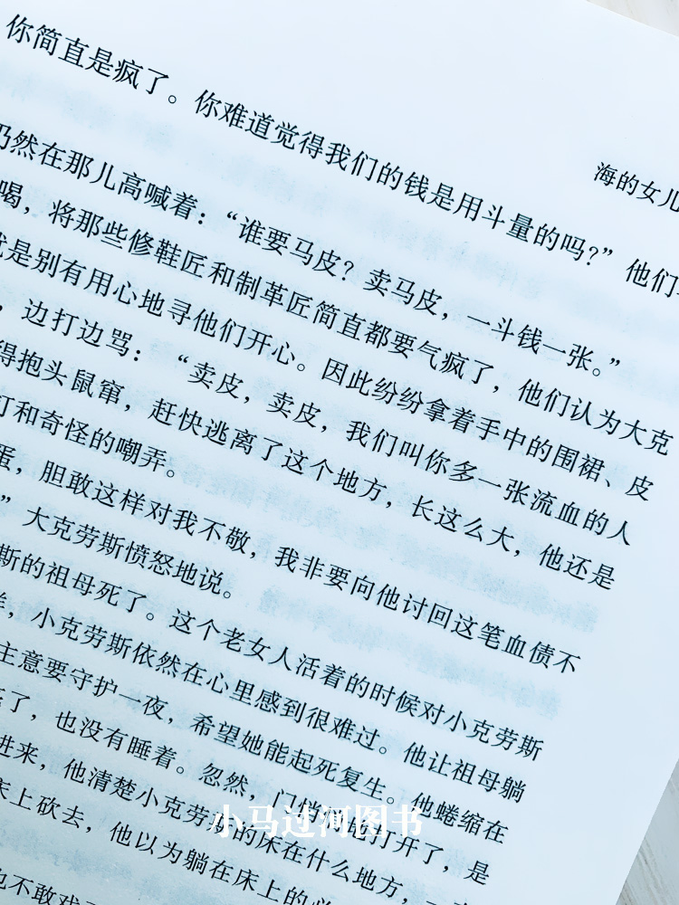 [正版]全新 海的女儿 煤炭工业出版社 世界文学名著 全译本 中文版 中高清大图