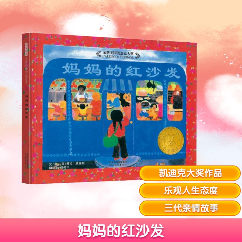 正版新书】妈妈的红沙发(美)薇拉·威廉斯 著 柯倩华 译9787543464