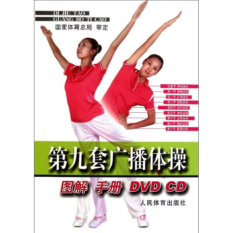 [M]第九套广播体操(套装)-9787500941071高清大图
