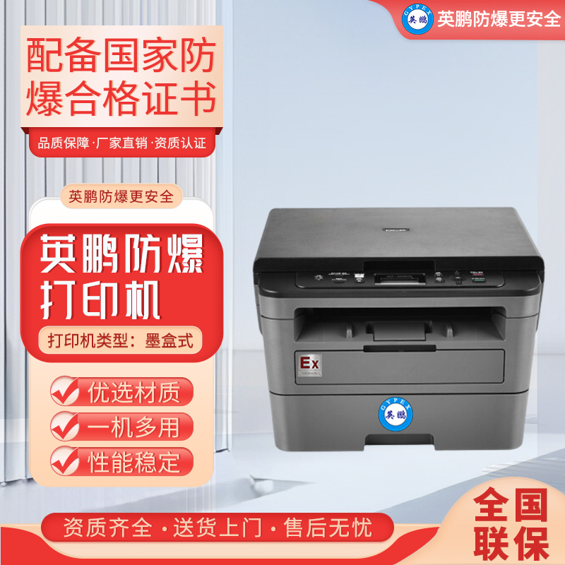 英鹏防爆打印机-桌面式EXDY-Z03喷墨型支持彩打多功能可复印/扫描/打印适用制药仓库场所