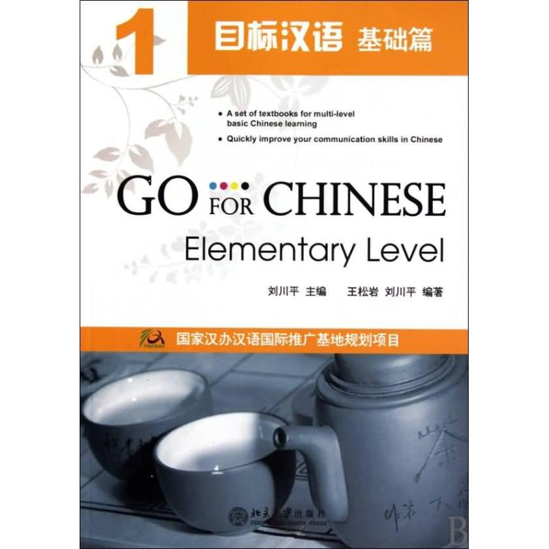 [M]目标汉语 基础篇 1-9787301173237