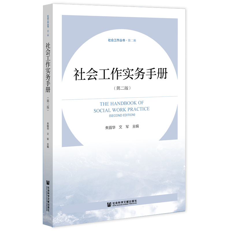 [正版] 社会工作实务手册(第二版)朱眉华 文军 主编 社会工作丛书·第二辑 社会科学文献出版社高清大图
