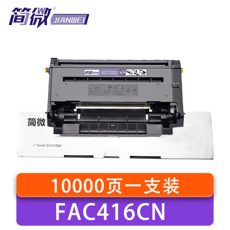 简微 硒鼓架 FAC416CN 支高清大图