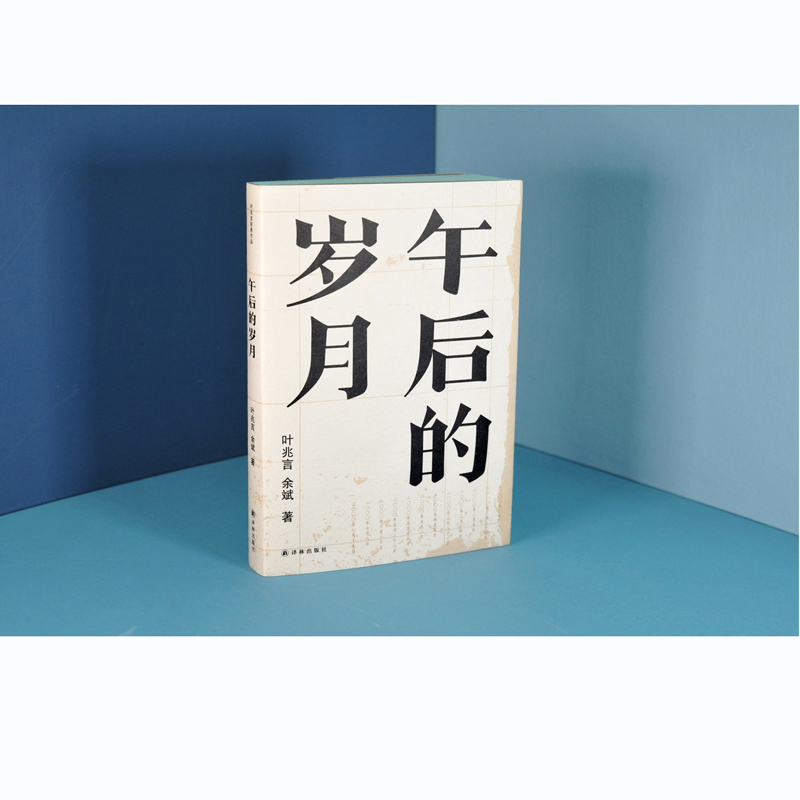 醉染图书午后的岁月9787544779111高清大图