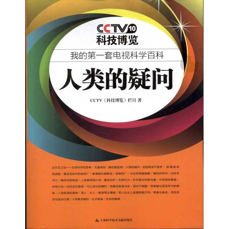 【M】科技博览:人类的疑问-9787543948266