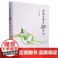 决胜生物质20年记 石元春 编 9787565530159 中国农业大学出版胜
