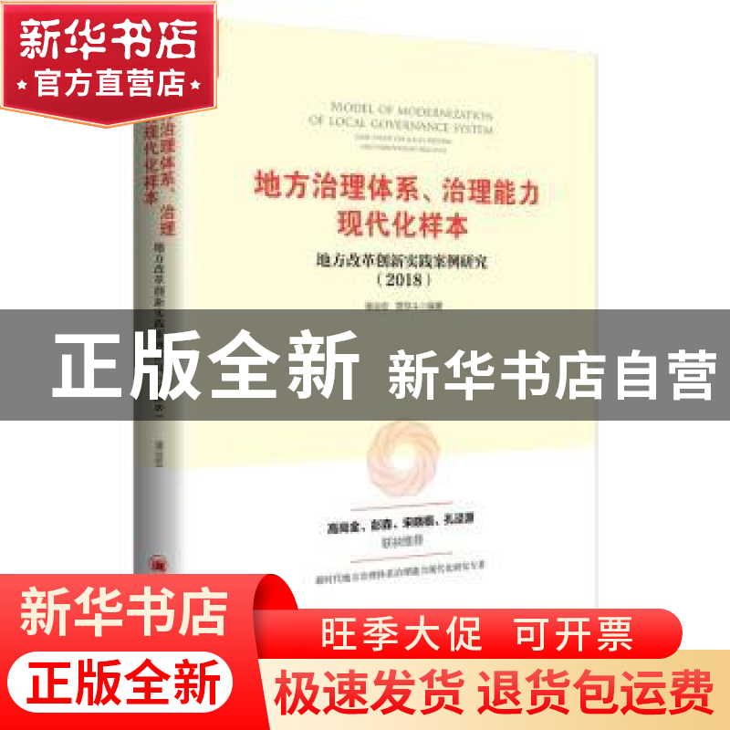 正版 地方治理体系、治理能力现代化样本:地方改革创新实践案例研
