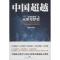 正版新书]中国超越:一个“文明型国家”的光荣与梦想张维为978720