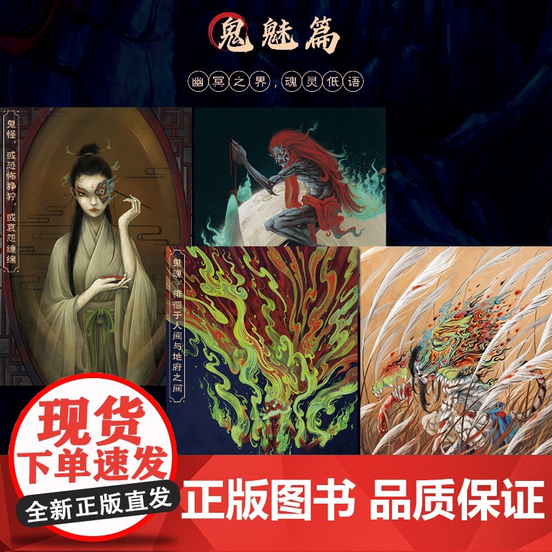 中国古代鬼神录 神魔妖鬼怪传统神话人物艺术画集画册 妖怪高清大图