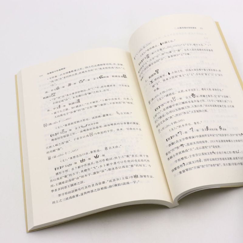 [正版]基础汉字形义释源说文部首今读本义 修订本 邹晓丽 编著 一本具有文献价值学术价值的工具书 中华书局 语言文字高清大图