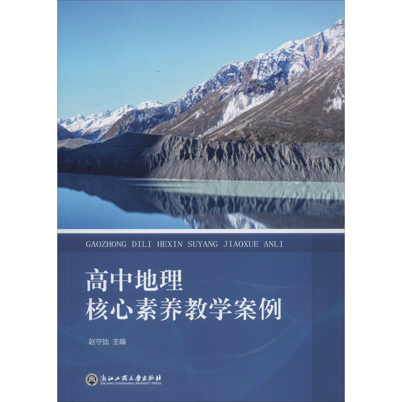 [M]高中地理核心素养教学案例-9787517833215高清大图