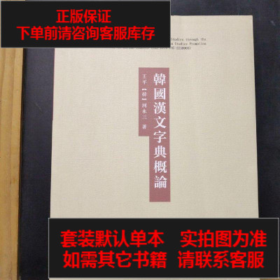二手8成新 韓國漢文字典概論 7 75 王平河永三著 摘要书评在线阅读 苏宁易购图书