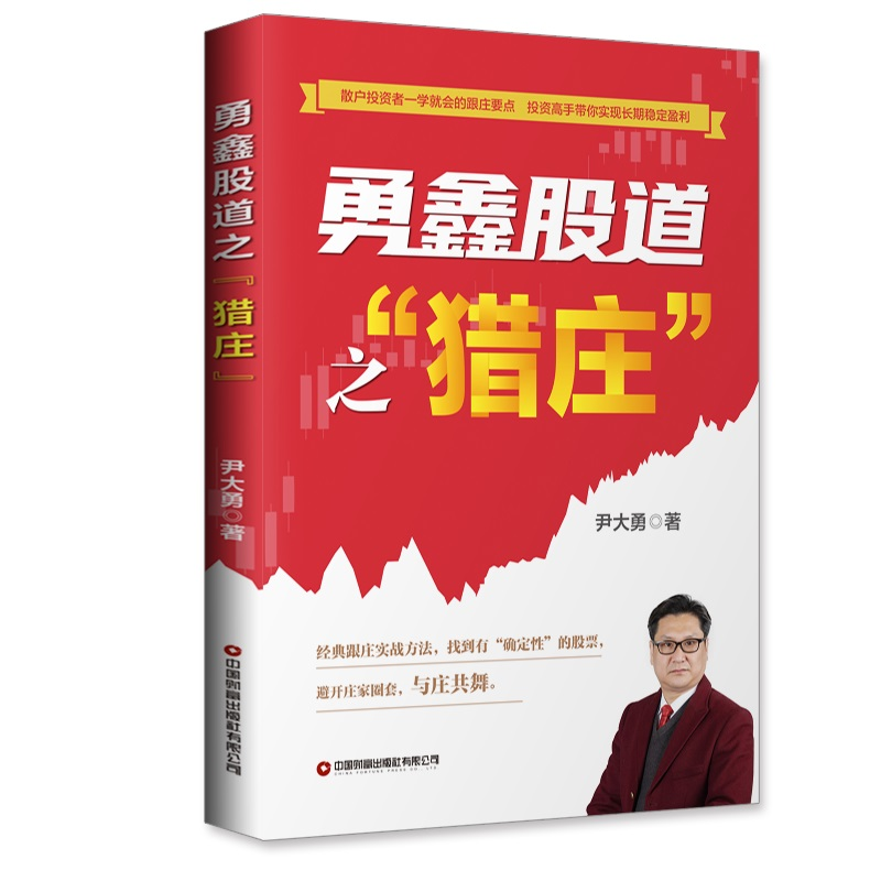 醉染图书勇鑫股道之"猎庄"9787504774491