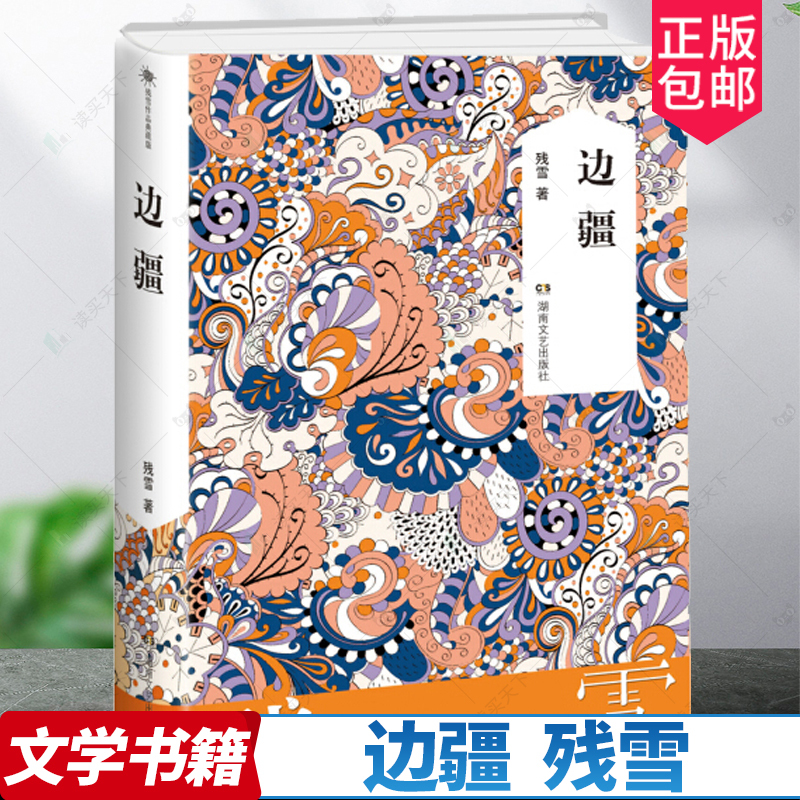 [正版]边疆 残雪作品典藏版 中国现当代文学长篇短篇小说选集**书诺贝尔文学奖提名作者热门作家作品短篇中长篇小说作品集经