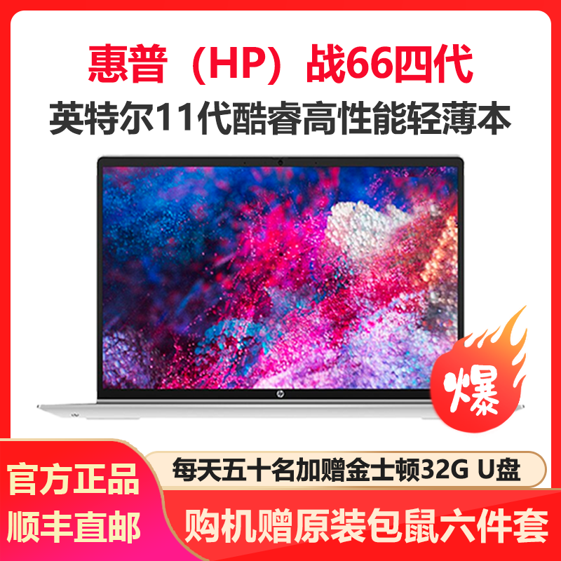 惠普(HP)战66 四代 14英寸商务办公轻薄本笔记本电脑(i5-1135G7 16G内存 512GB固态 400尼特高色域 一年上门+意外)定制版