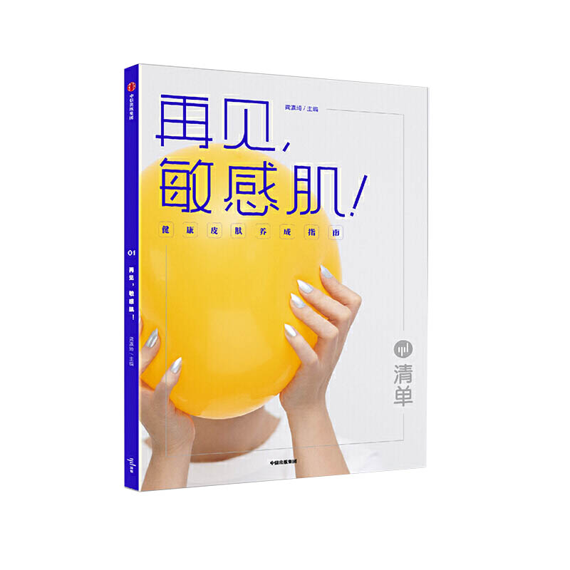 [正版] 再见,敏感肌! 时尚美妆 护肤美容整形 龚瀛琦 著 美体化妆(新) 出版社高清大图