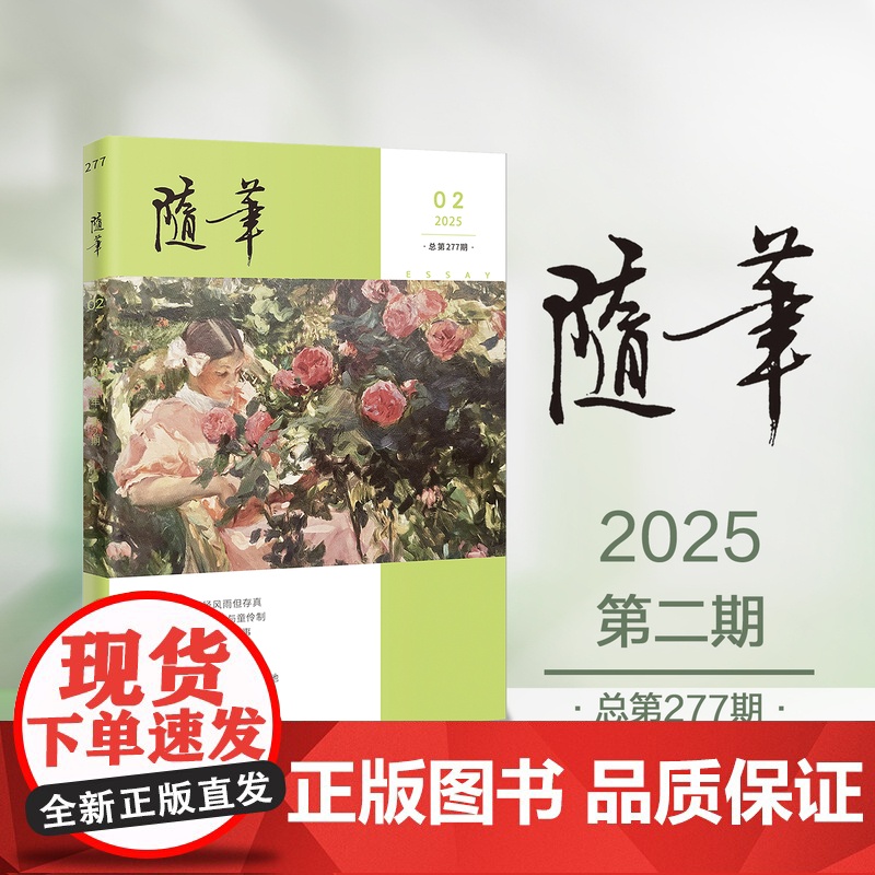 随笔2025年第2期 期刊杂志 纯文学双月刊散文文集读物高清大图