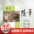 随笔2025年第2期 期刊杂志 纯文学双月刊散文文集读物