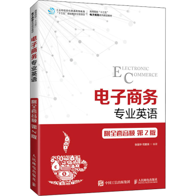 [M]电子商务专业英语 第2版-9787115548948