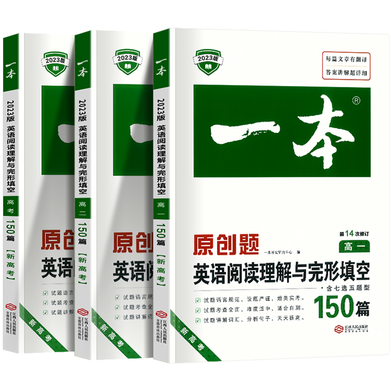 一本 英语 阅读理解与完形填空 高中一年级 [正版]2023新版一本原创题高中英语阅读理解与完形填空高一高二新高考全国卷高清大图