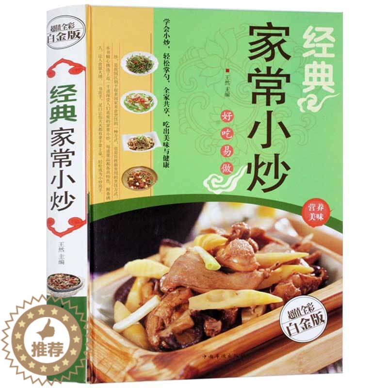 【醉染正版】正版 经典家常小炒 好吃易做营养美味 菜谱食谱 烹饪书籍家常菜谱 食谱大全菜谱天下美食生活百科做菜书籍 新手