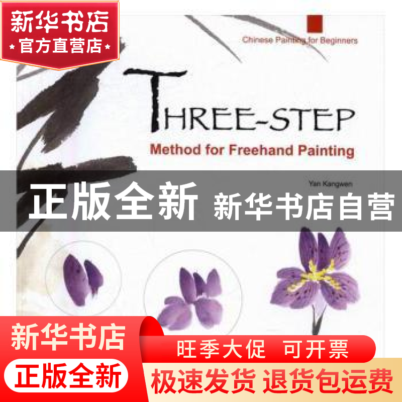 正版 写意画三步法 颜康文编绘 五洲传播出版社 9787508535098 书