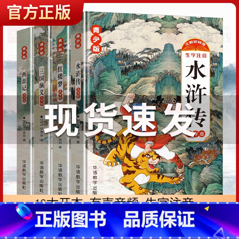 三国演义【青少版-大字本】 【正版】四大名著青少版红楼梦水浒传西游记三国演义注音版儿童课外书4大名著经典阅读大字体带拼音