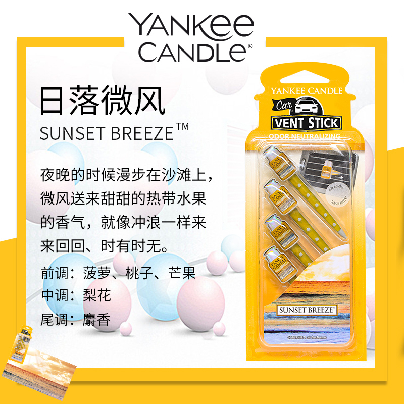 yankee candle扬基进口汽车出风口香氛香水夹车载香薰车内芳香夹日落微风 净重29g