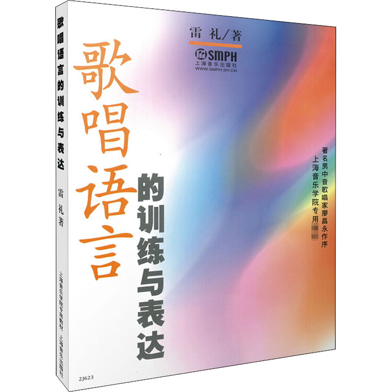 歌唱语言的训练与表达高清大图