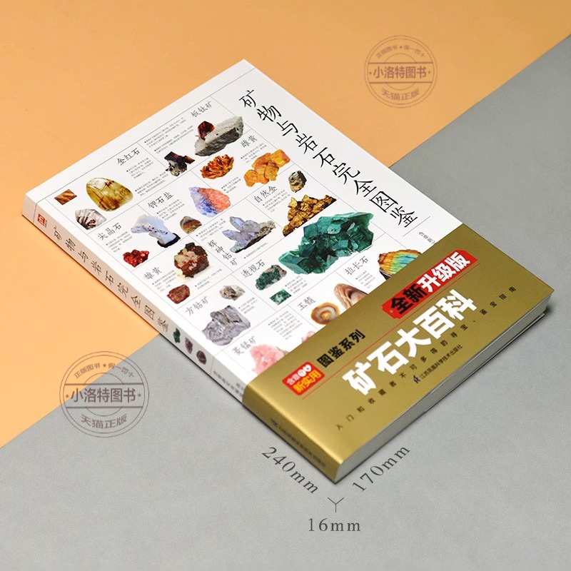[官方正版]矿物与岩石完全图鉴 [正版] 含章图鉴-矿物与岩石完全图鉴 矿石科普百科金刚石玛瑙花岗岩大理石黄土等知识风貌高清大图