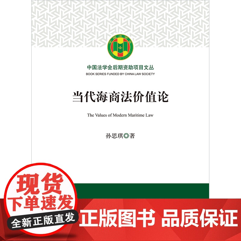 2023新书 当代海商法价值论 孙思琪著 法律出版社高清大图