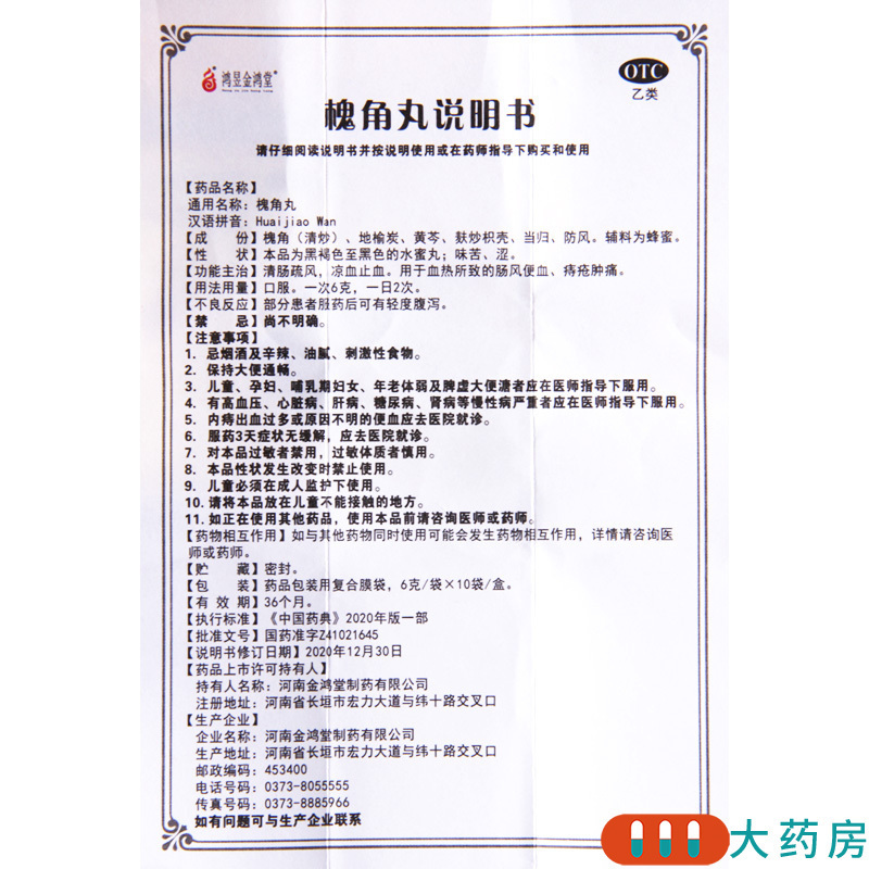 [6盒]鸿昱金鸿堂 槐角丸 6g*10袋/盒*6盒 凉血止血血热所致的肠风便血痔疮肿痛