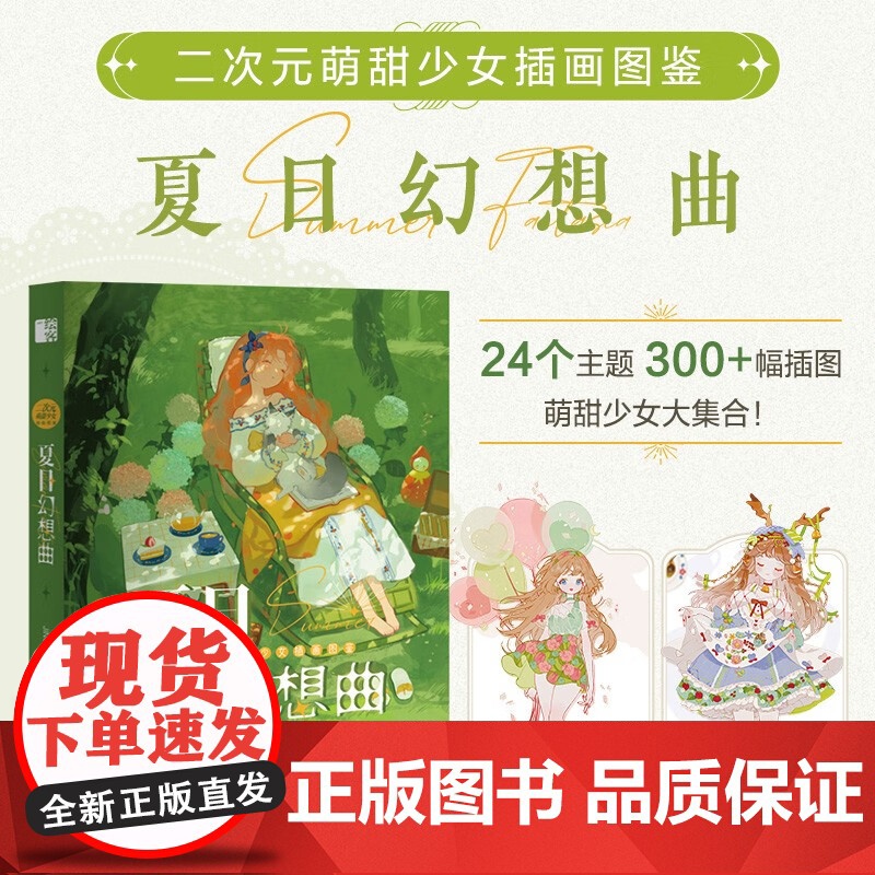 夏日幻想曲 JING 著 绘画