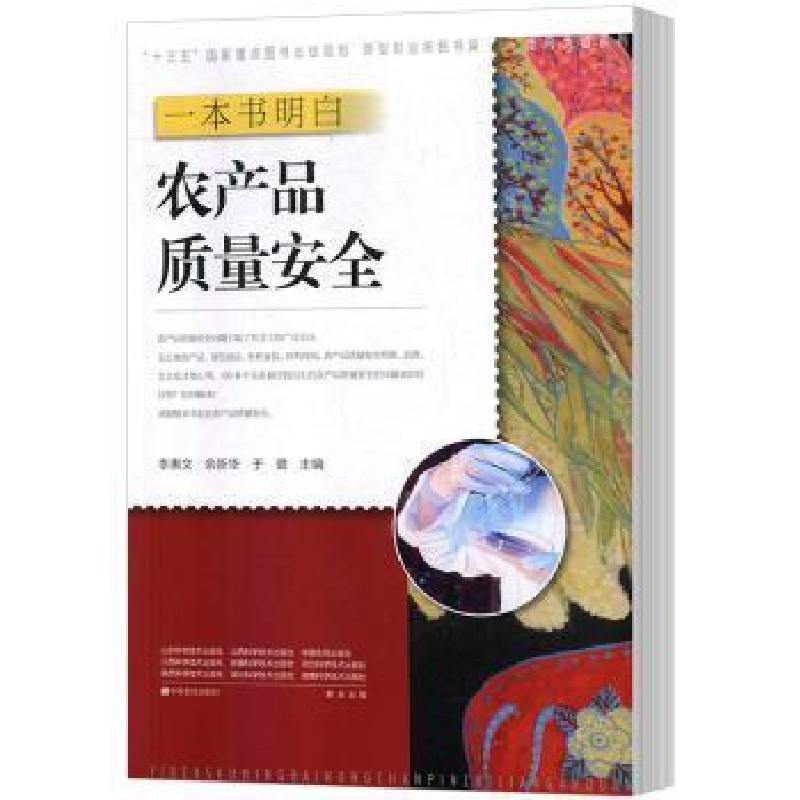 正版新书】一本书明白农产品质量安全李惠文,余新华,于璐主编97