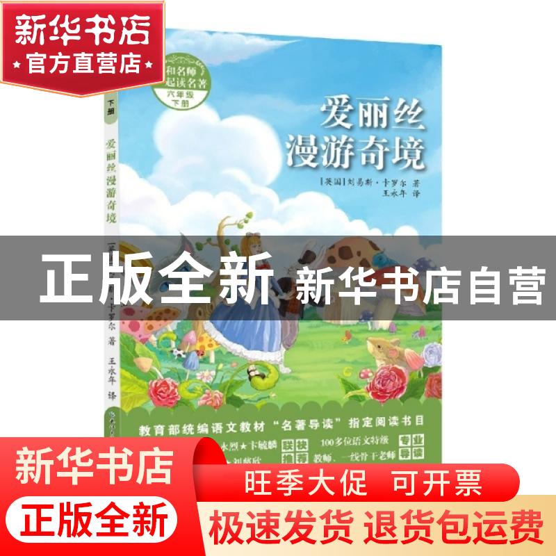 正版 爱丽丝漫游奇境(6下)/和名师一起读名著 (英国)刘易斯·卡罗高清大图