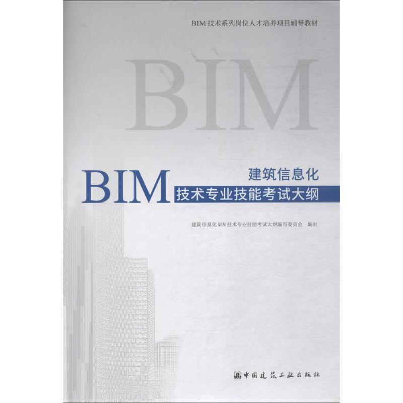 醉染图书建筑信息化BIM技术专业技能大纲9787112262