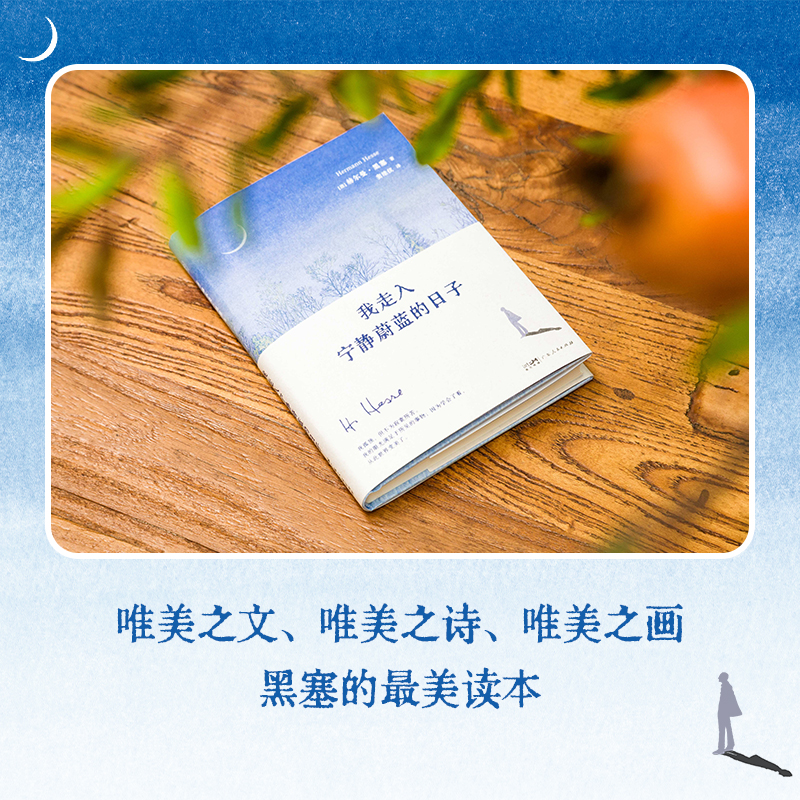 [正版]我走入宁静蔚蓝的日子 诺贝尔文学奖得主 赫尔曼黑塞新版诗画文集 现代人的自我疗愈 迷茫者的修炼之书 在物质社会高清大图