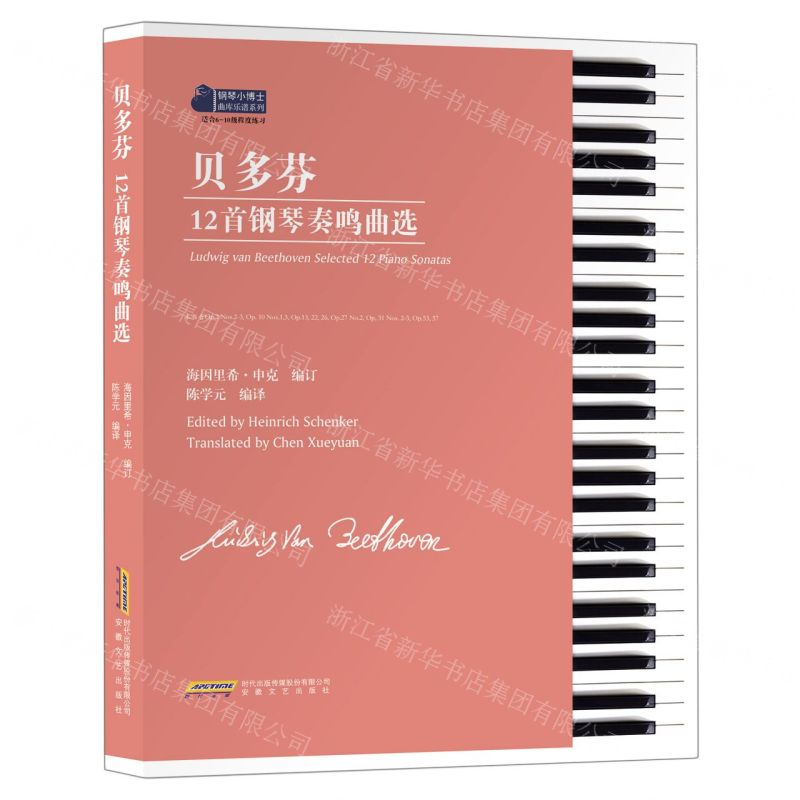 【N】贝多芬12首钢琴奏鸣曲选(适合6-10级程度练习)/钢琴小博士曲库乐谱系列-9787539672069