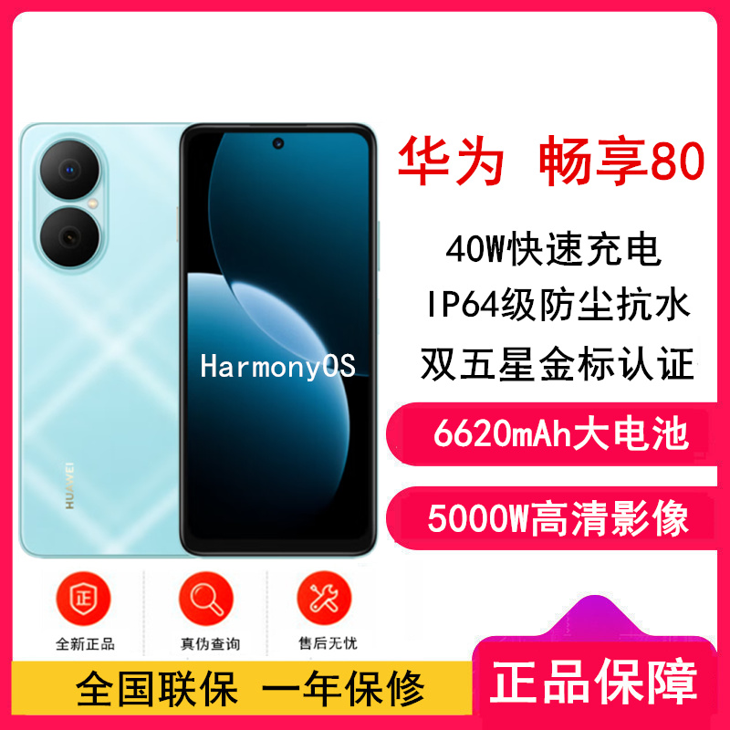[全新]华为畅享80 天青蓝 128GB 6620mAh大电池 40W快充 双卡4G 双五星超耐摔 鸿蒙智能手机