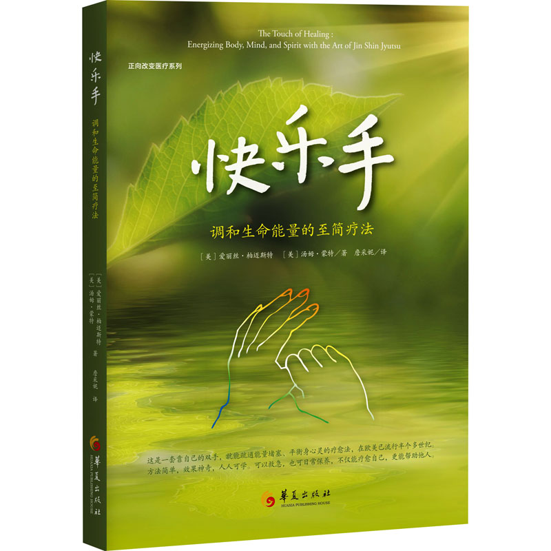 【M】快乐手 调和生命能量的至简疗法-9787522204819